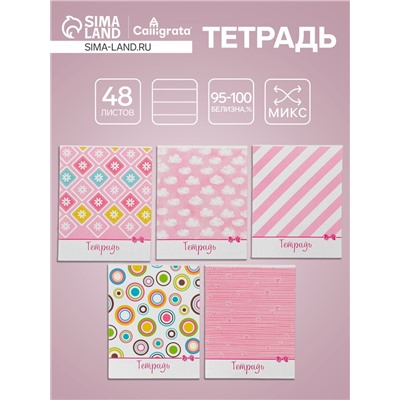 Тетрадь 48 листов в линейку Calligrata «Узоры», обложка мелованный картон, блок офсет, МИКС