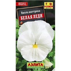 Семена Виола Белая Леди, арт.: 70501
