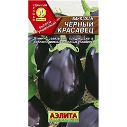 Семена Баклажан Черный красавец, арт.: 1394