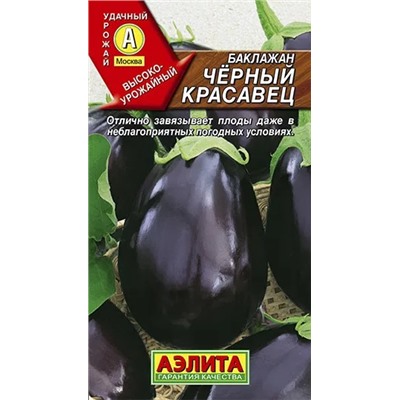Семена Баклажан Черный красавец, арт.: 1394