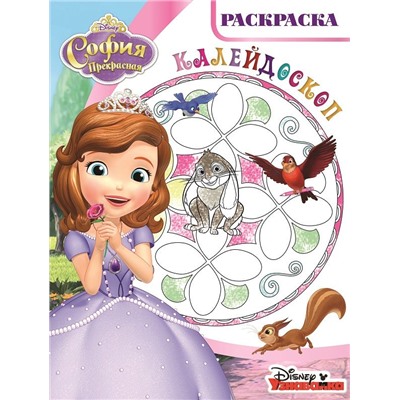 Раскраска-калейдоскоп{WD} N РКМ 1504 "София Прекрасная"