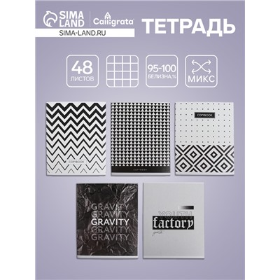 Тетрадь 48 листов в клетку, Calligrata «ЧБ. Геометрия», МИКС