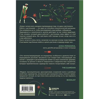 Уценка. Сью Стюарт-Смит. Зеленая терапия. Как прополоть сорняки в голове и взрастить свое счастье