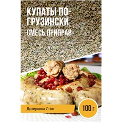 Купаты по-грузински