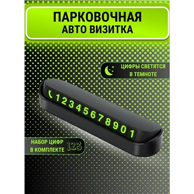 Автовизитка парковочная 60737
