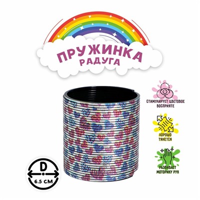 Пружинка-радуга «Сердечки»