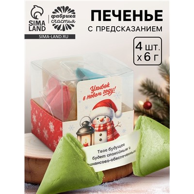 Печенье с предсказанием цветное в PVC-коробке «Улыбок в новом году», 4 шт.