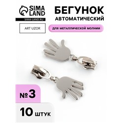 Бегунок для металлической молнии, №3, «Ладонь», 10 шт., цвет никель