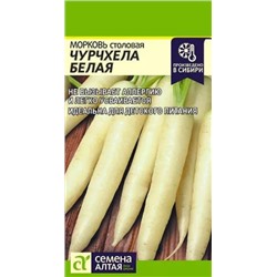 Семена Морковь Чурчхела Белая, арт.: 8299