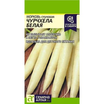 Семена Морковь Чурчхела Белая, арт.: 8299