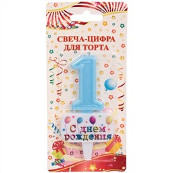 Свеча для торта Цифра С днем рождения "1" 5,5*4 см, голубой