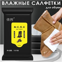 Влажные салфетки для обуви 15 штук с клеевым клапаном.