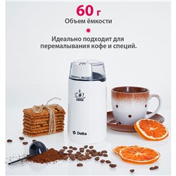 Кофемолка электрическая 250 Вт, 60 г DELTA DL-087К белая