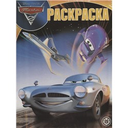 Волшебная раскраска N РК 1910 "Тачки 2"