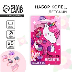 Кольцо детское «Время волшебства», 5 шт., безразмерные