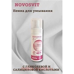 NOVOSVIT ПЕНКА ДЛЯ УМЫВАНИЯ С ГЛИКОЛЕВОЙ И САЛИЦИЛОВОЙ КИСЛОТАМИ 160МЛ