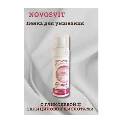 NOVOSVIT ПЕНКА ДЛЯ УМЫВАНИЯ С ГЛИКОЛЕВОЙ И САЛИЦИЛОВОЙ КИСЛОТАМИ 160МЛ