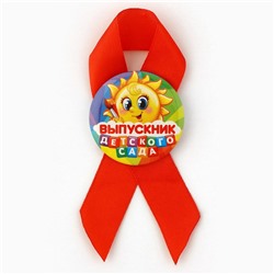 Значок с лентой на Выпускной «Выпускник детского сада», солнце, диам. 4,5 см