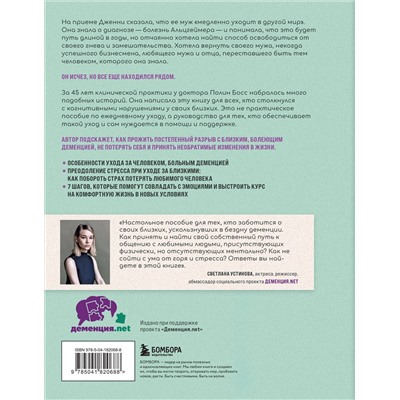 Полин Босс. Любить человека с деменцией. Рекомендации и поддержка для тех, кто столкнулся с болезнью близкого человека