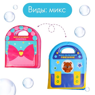 Книжка для ванны «Сумочка», виды МИКС