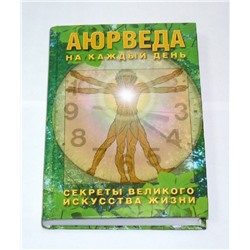 Книга Аюрведа на каждый день