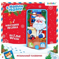 Музыкальный телефончик «С Новым годом»