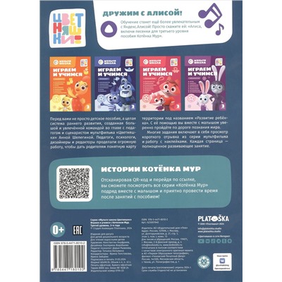 Шелегина Анна: Играем и учимся с Котенком Мур. Третий уровень. 3-4 года