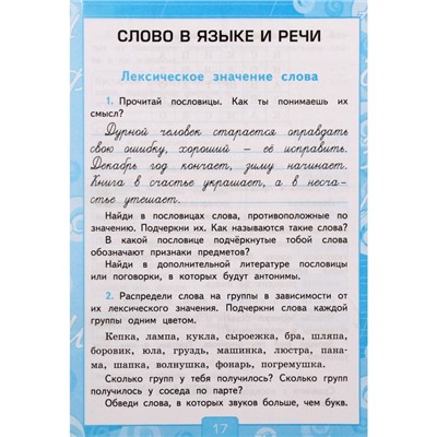 Русский язык. 3 класс. Часть 1. Рабочая тетрадь. К учебнику В.П. Канакиной, В.Г. Горецкого Тихомирова Е. М.