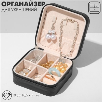 Органайзер для украшений Queen fair «Шкатулка портативная», 10,5×10,5×5см, цвет черный