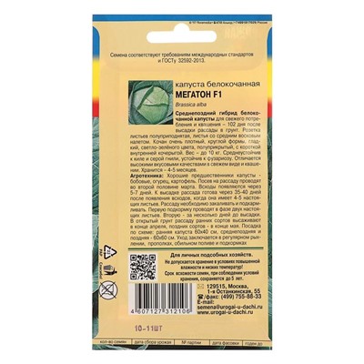 Семена Капуста белокочаная "Мегатон", F1, 0,1 гр.