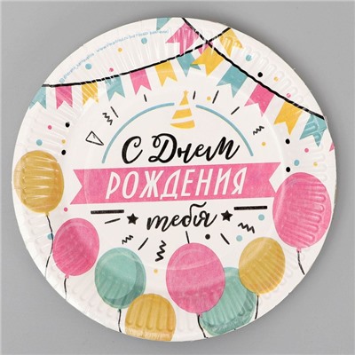 Тарелка одноразовая бумажная «С днем рождения», 18 см