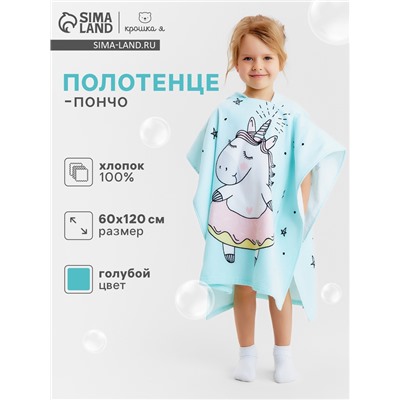 Полотенце-пончо детское махровое Крошка Я "Единорог", 60*120см, 100% хлопок, 300гр/м2
