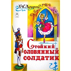 Стойкий оловянный солдатик