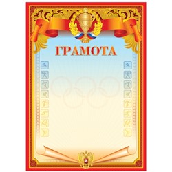 Грамота спортивная А4, BG, мелованный картон, красная