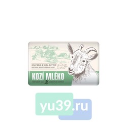 6303 Мыло туалетное Kozi Mlek Goat milk extract and shea butter, 1*90 гр