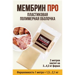 МЕМБРИН ПРО, калибр 50 мм, прямая универсальная, бесцветная