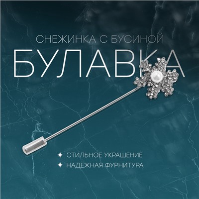 Новый год! Булавка «Снежинка с бусиной», 7,4 см, цвет белый в серебре