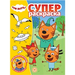 Три Кота. Суперраскраска