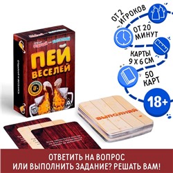 Настольная игра для взрослых «Отвечай или выполняй. Пей веселей», 50 карт, 18+