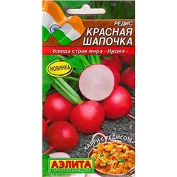 Семена Редис Красная шапочка, арт.: 11160