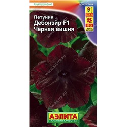 1510 Петуния Дебонэйр Черная вишня F1 многоцветковая 5шт