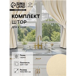 Комплект штор для кухни с подхватами Этель Home, молочный, 150×180 см - 2 шт.