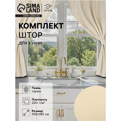 Комплект штор для кухни с подхватами Этель Home, молочный, 150×180 см - 2 шт.