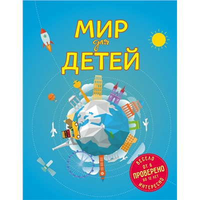 Уценка. Наталья Андрианова. Мир для детей. 4-е изд. испр. и доп. (от 6 до 12 лет)