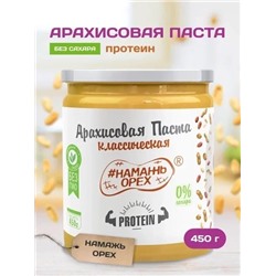 Арахисовая паста "Намажь_Орех" Protein 450 гр.