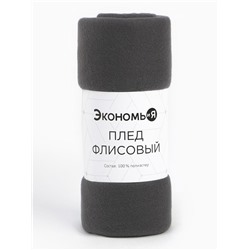 Плед "Экономь и Я" Графит 150*180 см, пл.160 г/м2, 100% п/э