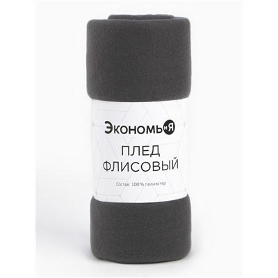 Плед "Экономь и Я" Графит 150*180 см, пл.160 г/м2, 100% п/э