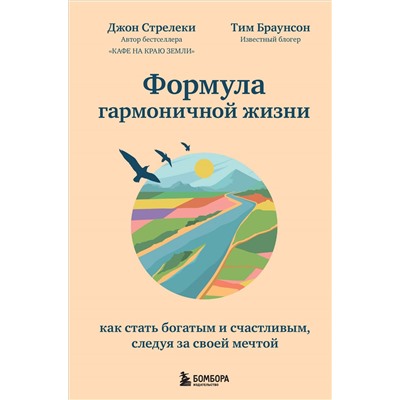 Джон Стрелеки, Тим Браунсон. Формула гармоничной жизни. Как стать богатым и счастливым, следуя за своей мечтой
