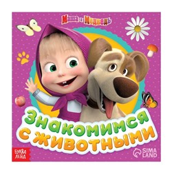 Обучающая книга «Знакомимся с животными», 32 стр., «Mашa и медвeдь»