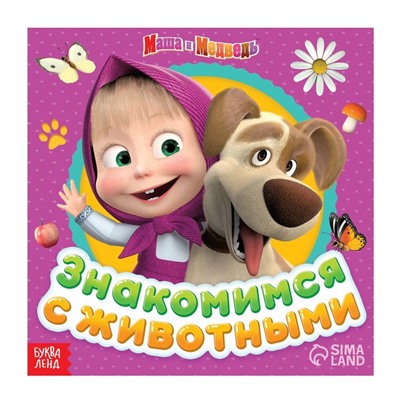 Обучающая книга «Знакомимся с животными», 32 стр., «Mашa и медвeдь»